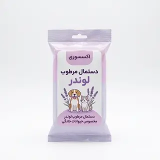 اكسسوريدستمال مرطوب لوندر